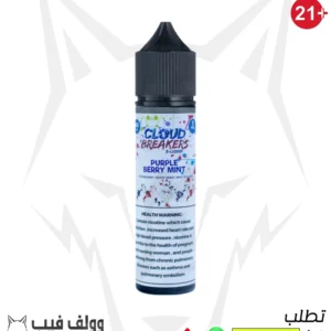 كلاود بيربل بيري مينت 3 نيكوتين 60 مل