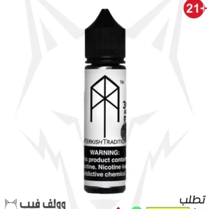 ام تيرك تركيش ترديشين 12 نيكوتين