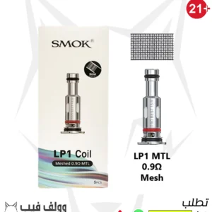 سموك لب 1 ميش كويل 0.9 اوم mtl