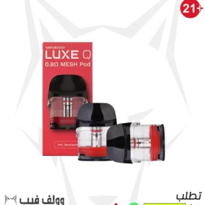 فابريسو لوكس كيو 0.8 اوم ميش بود