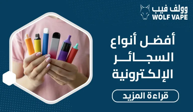 أفضل أنواع السجائر الإلكترونية