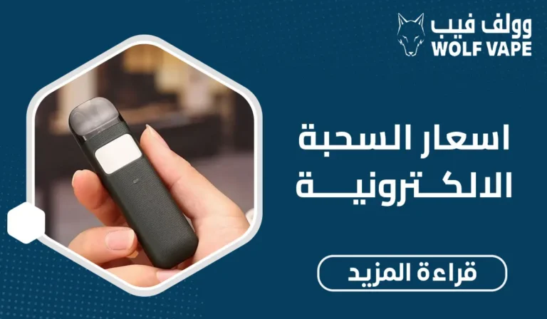 اسعار السحبة الالكترونية