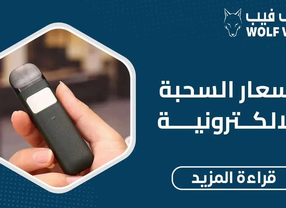 اسعار السحبة الالكترونية