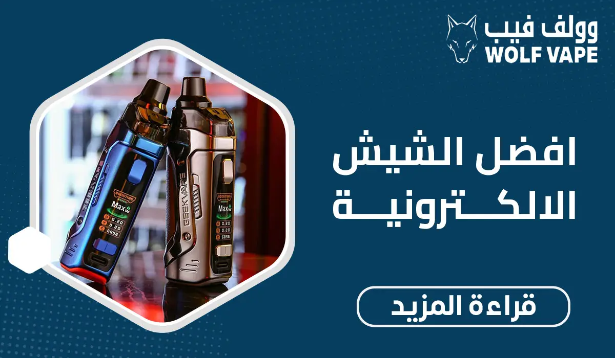 أفضل أنواع السجائر الإلكترونية