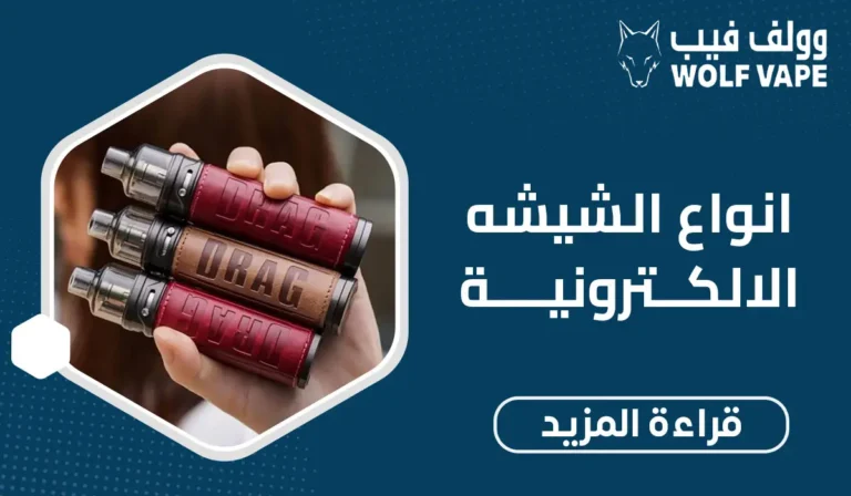 انواع الشيشه الالكترونية