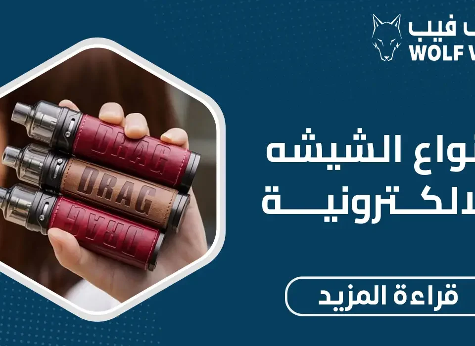 انواع الشيشه الالكترونية