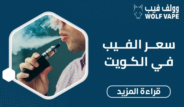 سعر الفيب في الكويت