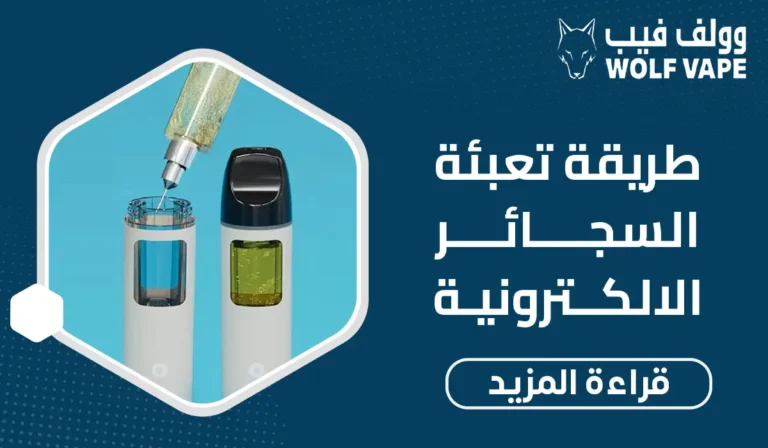 طريقة تعبئة السجائر الالكترونية