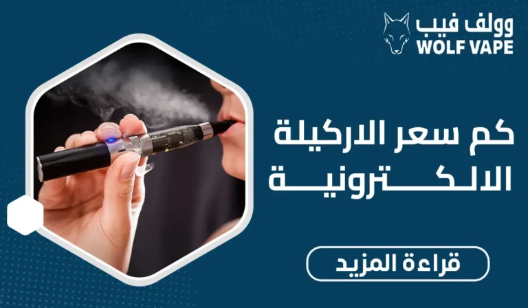 كم سعر الاركيلة الالكترونية
