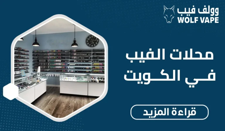 محلات الفيب في الكويت