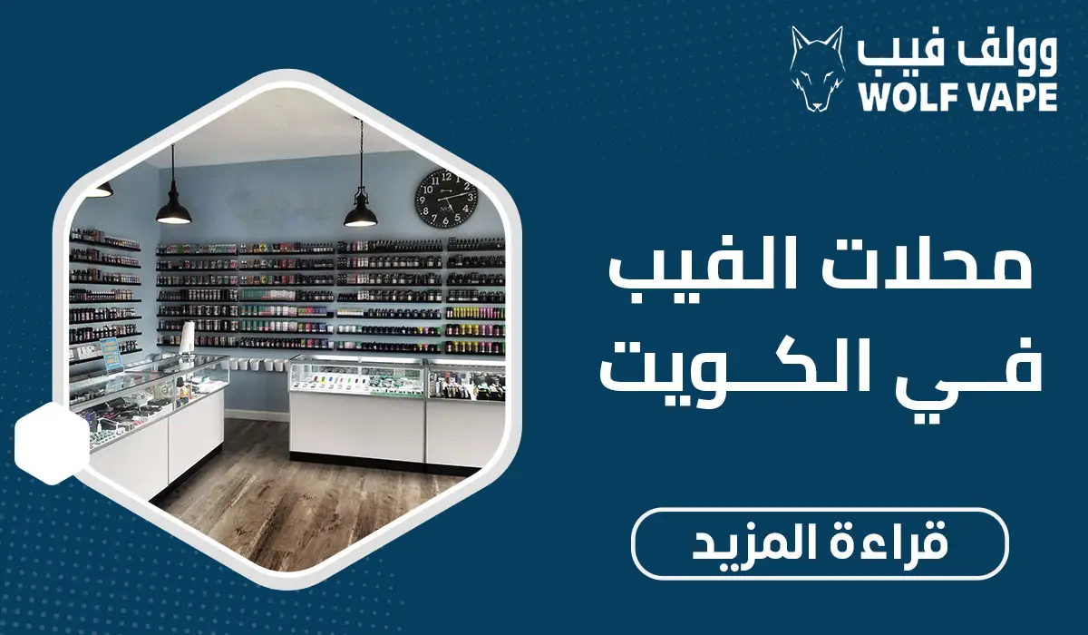 محلات الفيب في الكويت