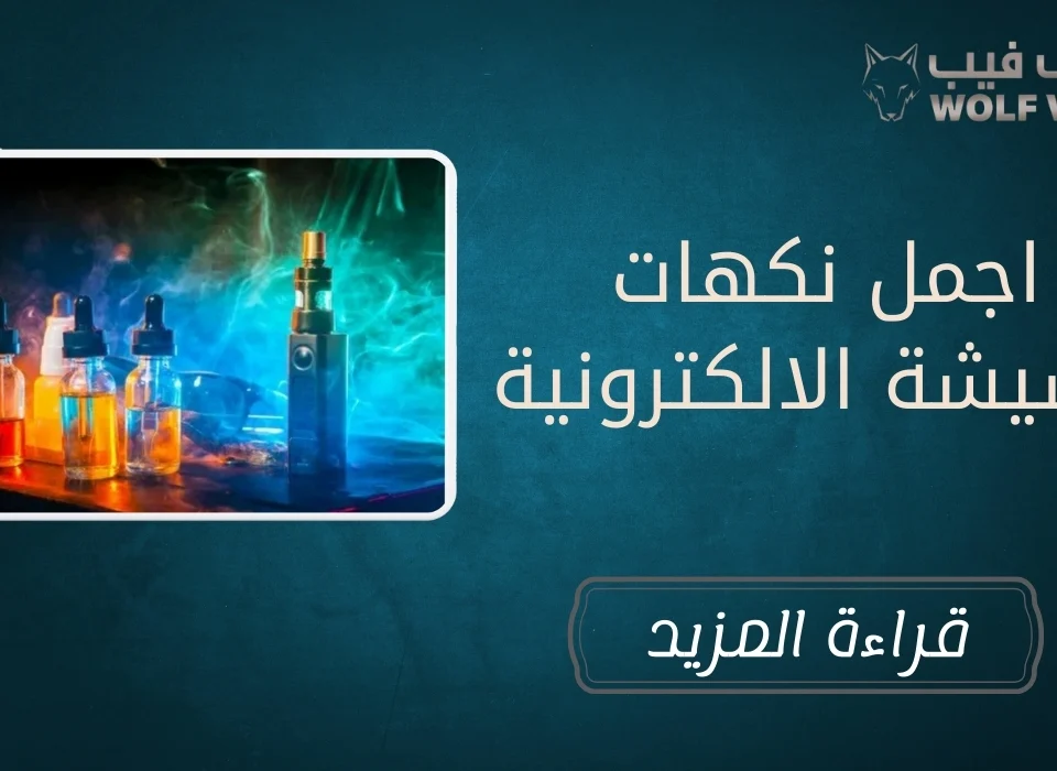 اجمل نكهات الشيشة الالكترونية​
