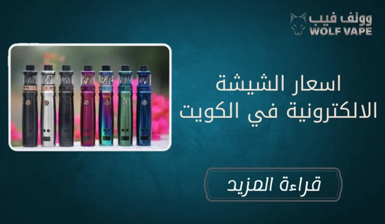 اسعار الشيشة الالكترونية في الكويت