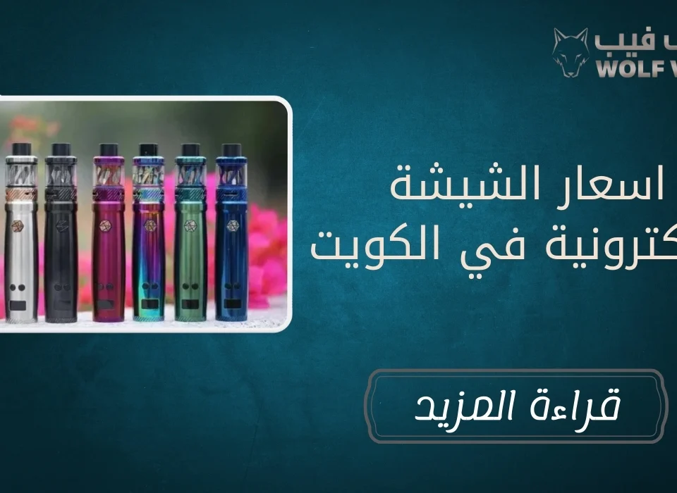 اسعار الشيشة الالكترونية في الكويت