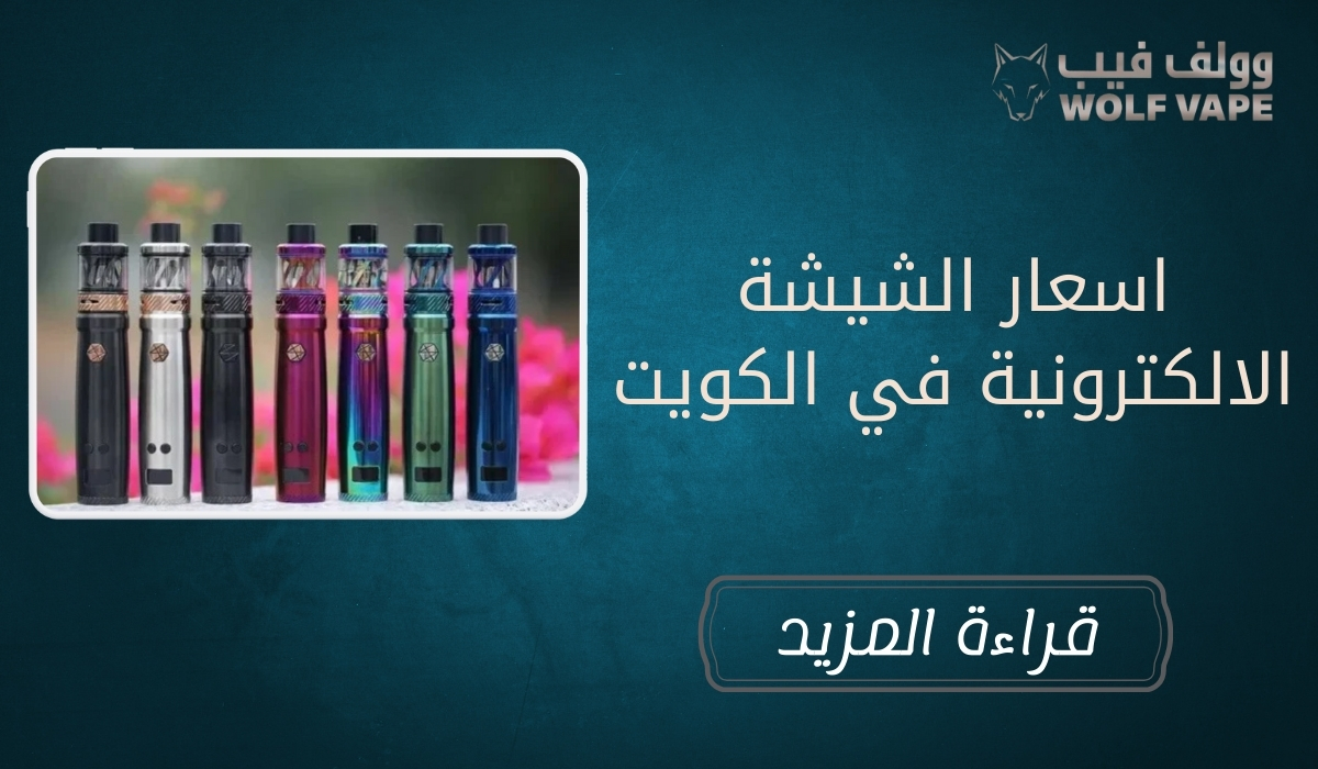 اسعار الشيشة الالكترونية في الكويت
