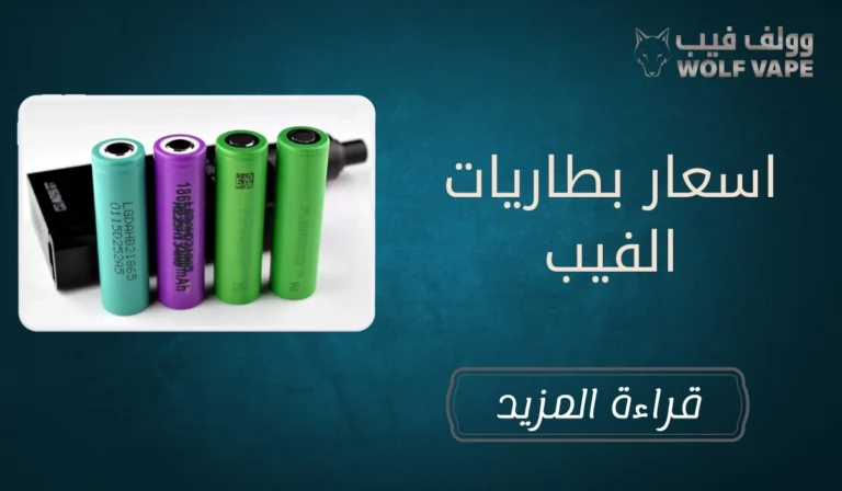 اسعار بطاريات الفيب