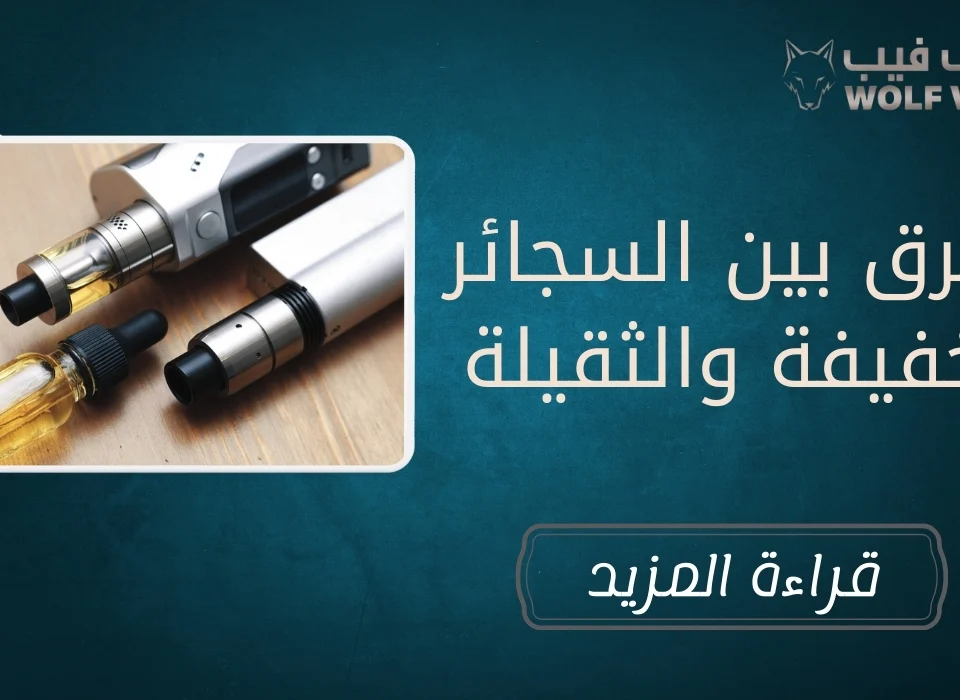 الفرق بين السجائر الخفيفة والثقيلة