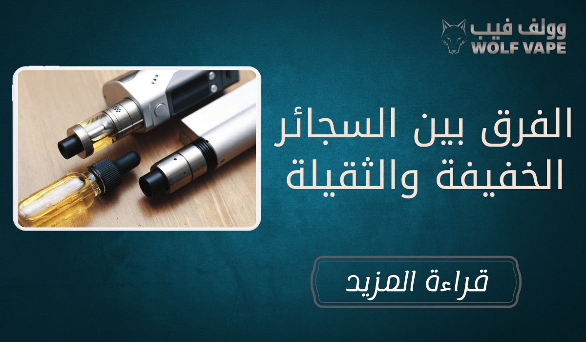 الفرق بين السجائر الخفيفة والثقيلة