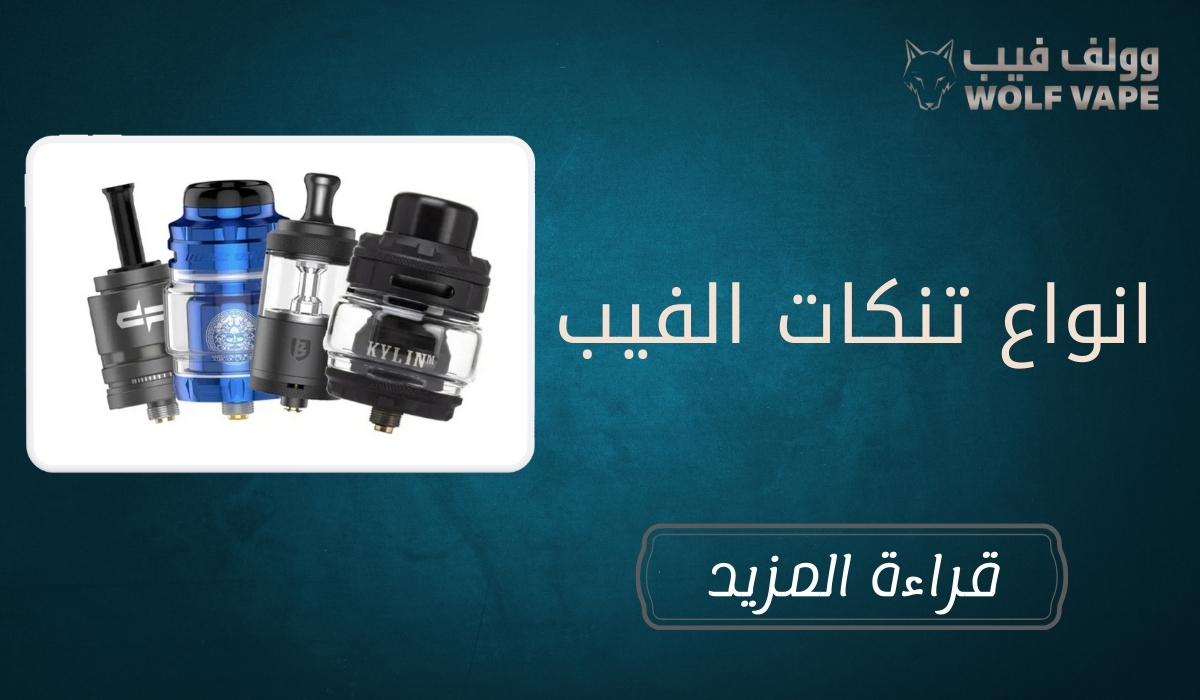 انواع تنكات الفيب