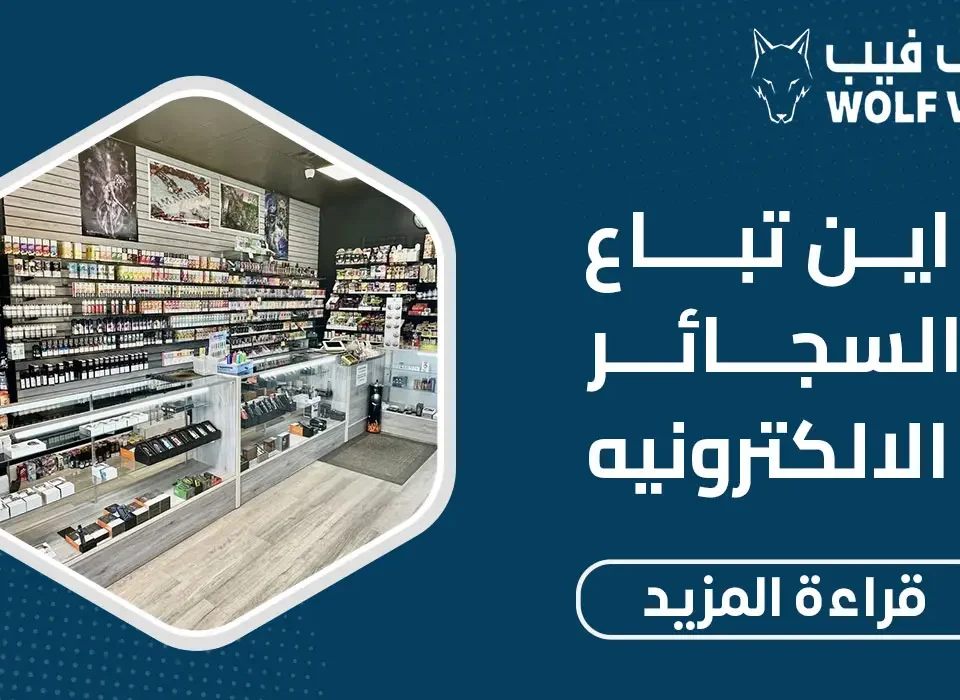 اين تباع السجائر الالكترونيه