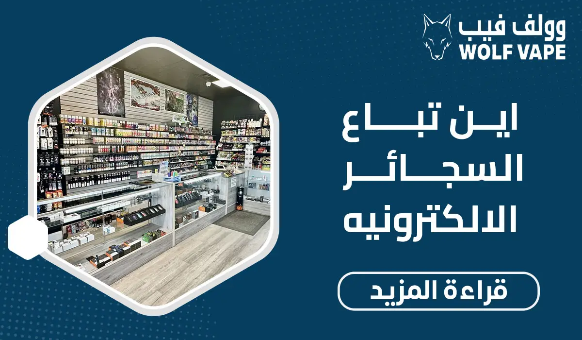 اين تباع السجائر الالكترونيه