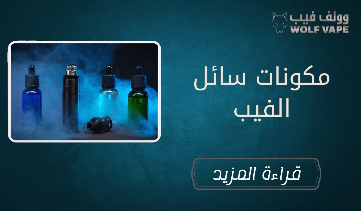 مكونات سائل الفيب