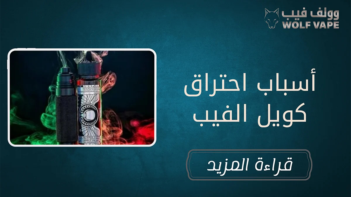 أسباب احتراق كويل الفيب