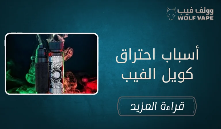 أسباب احتراق كويل الفيب