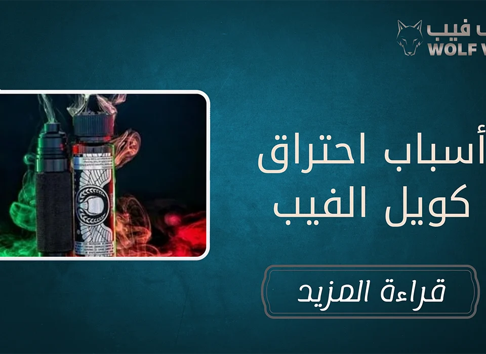 أسباب احتراق كويل الفيب