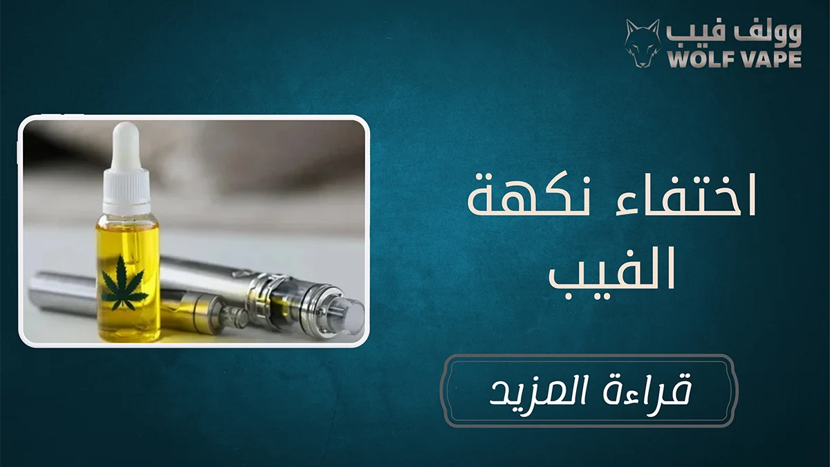 اختفاء نكهة الفيب