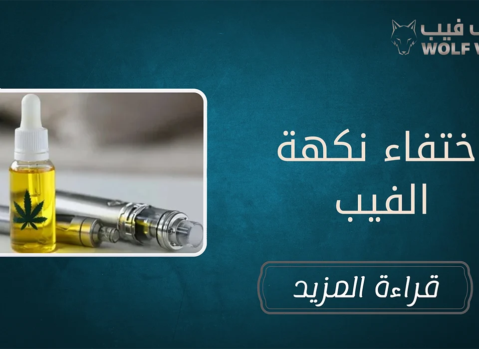 اختفاء نكهة الفيب