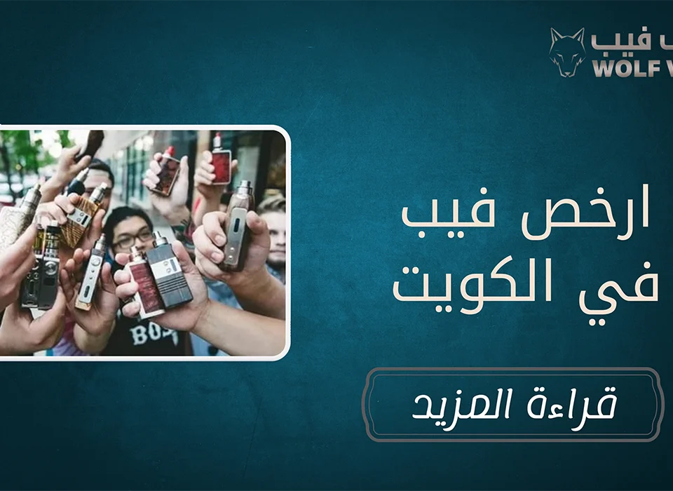 ارخص فيب في الكويت