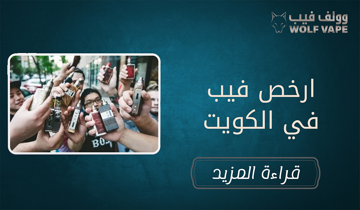 ارخص فيب في الكويت