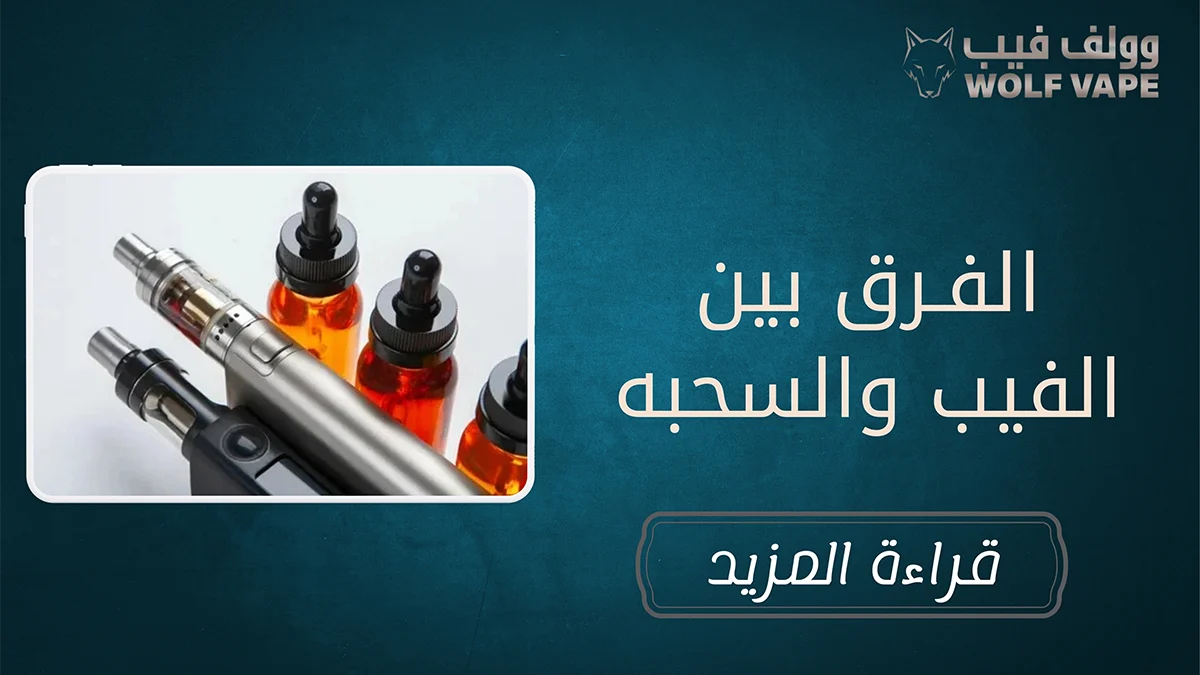 الفرق بين الفيب والسحبه