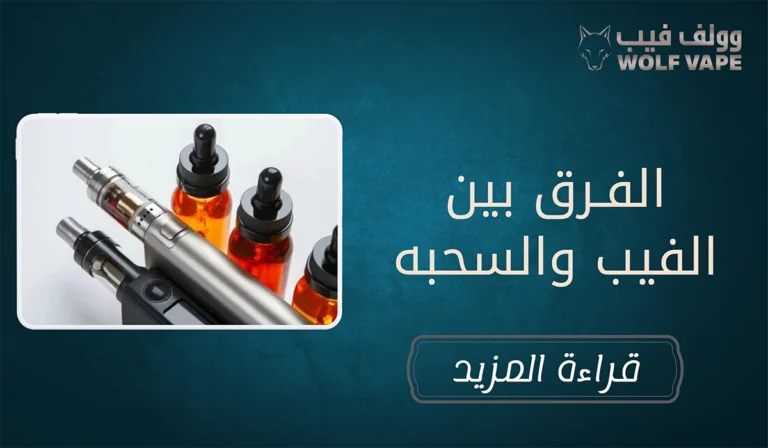 الفرق بين الفيب والسحبه