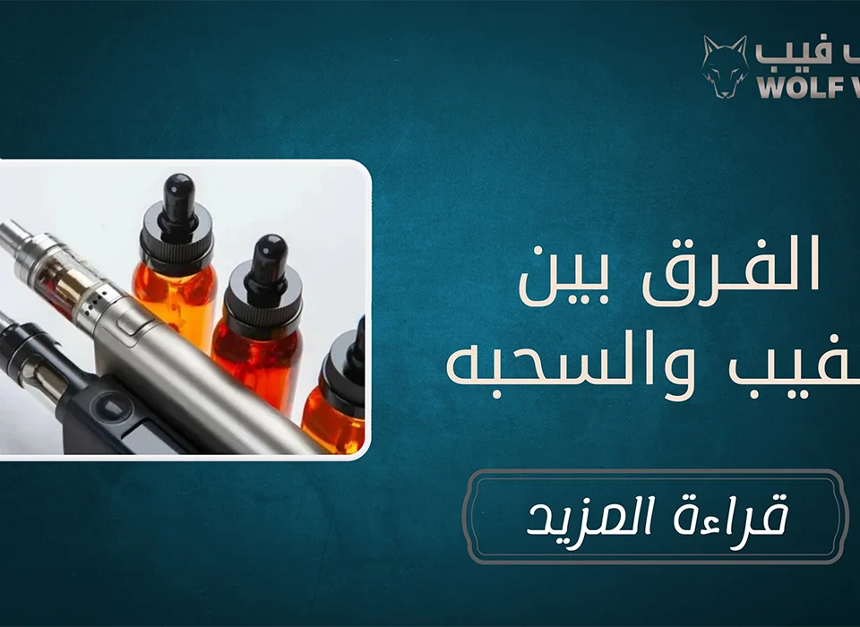 الفرق بين الفيب والسحبه