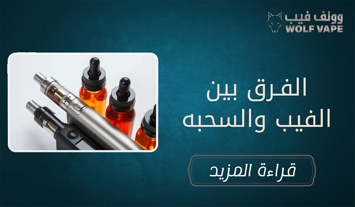 الفرق بين الفيب والسحبه