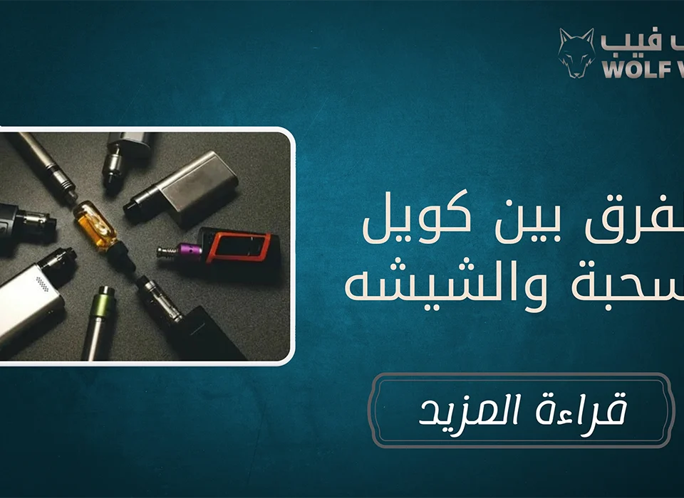 الفرق بين كويل السحبة والشيشه