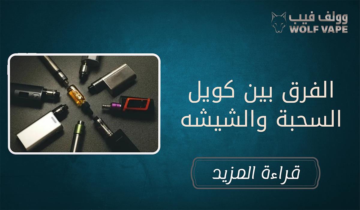 الفرق بين كويل السحبة والشيشه