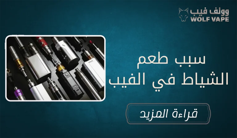 سبب طعم الشياط في الفيب