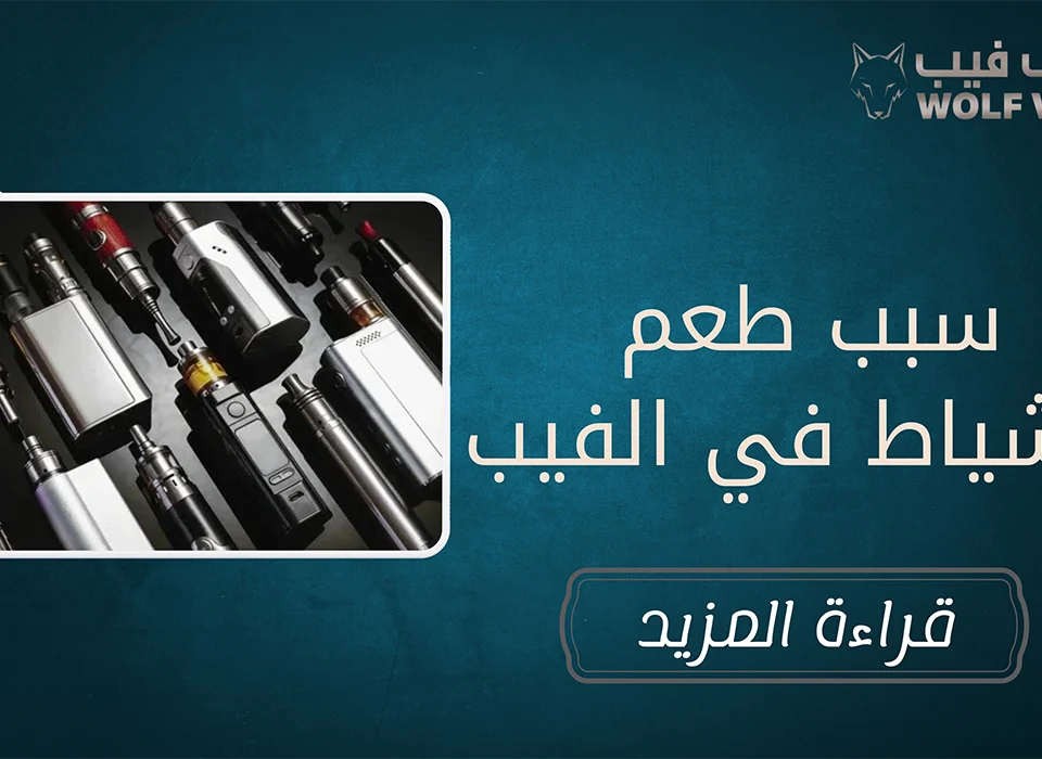 سبب طعم الشياط في الفيب