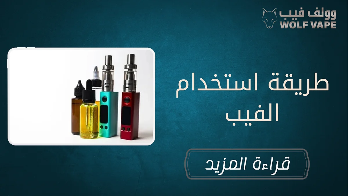 طريقة استخدام الفيب