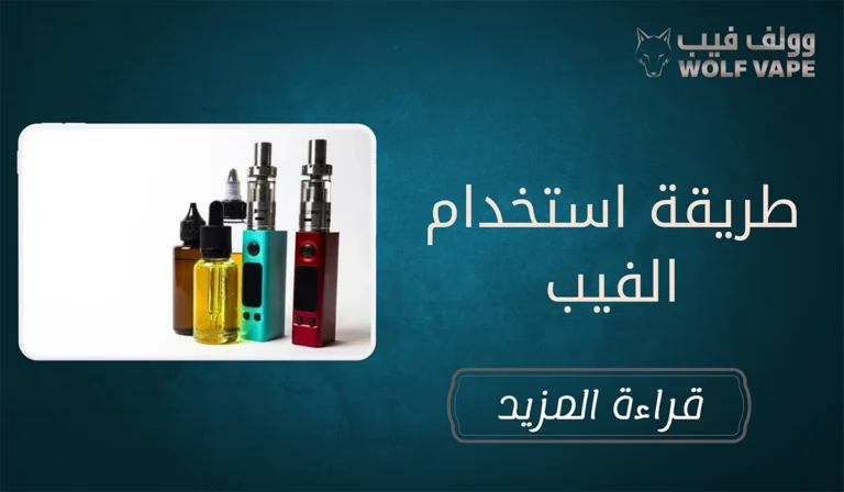 طريقة استخدام الفيب