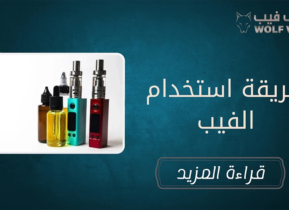 طريقة استخدام الفيب