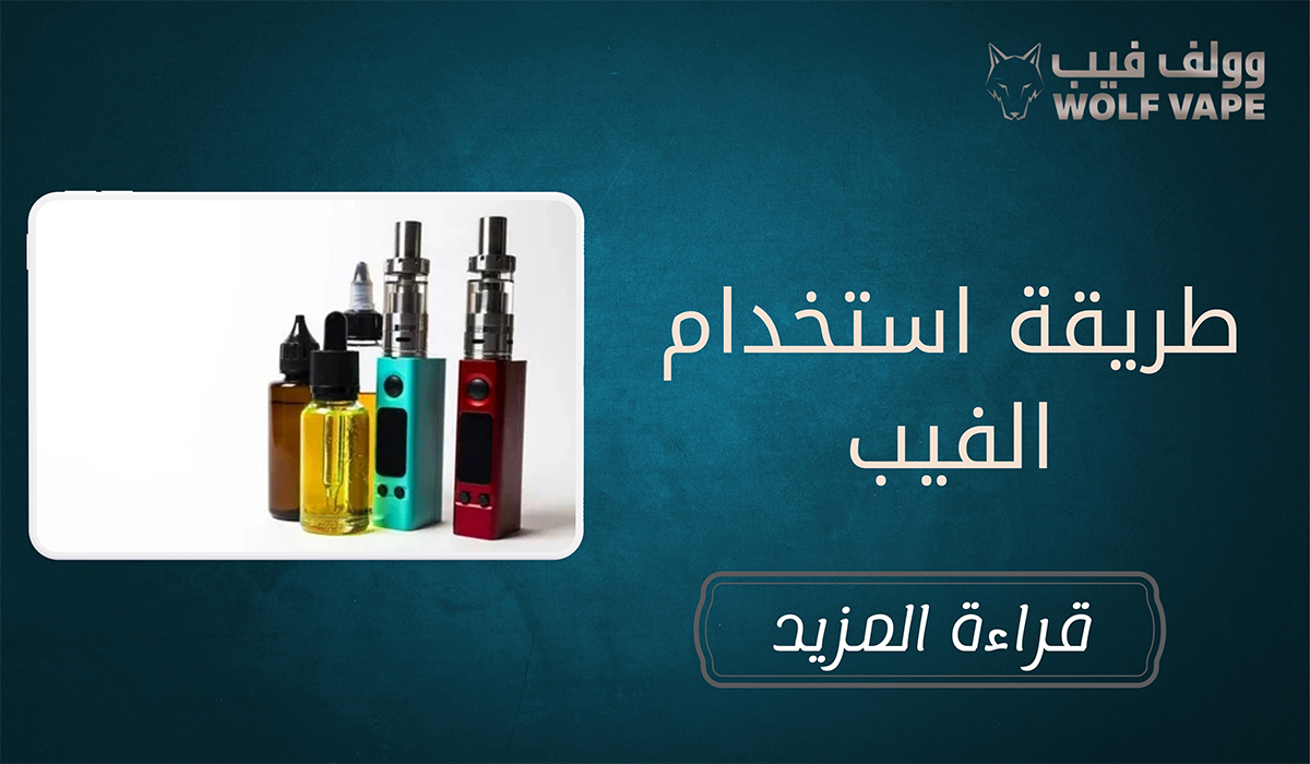 طريقة استخدام الفيب