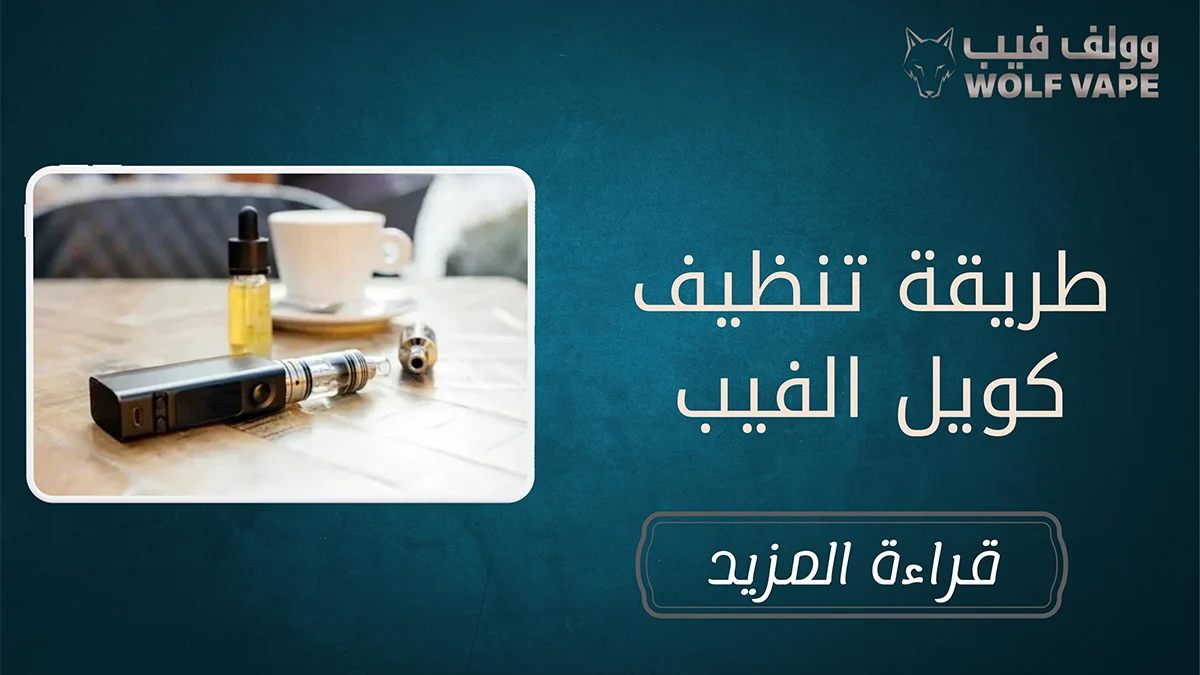 طريقة تنظيف كويل الفيب