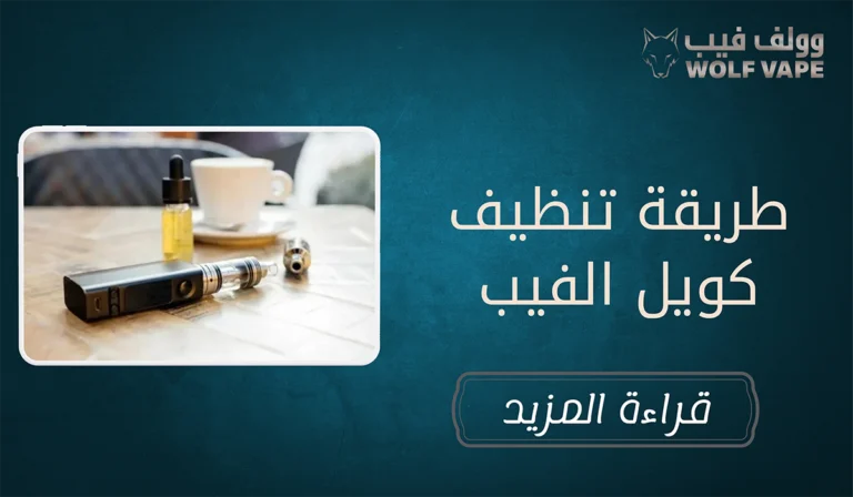 طريقة تنظيف كويل الفيب