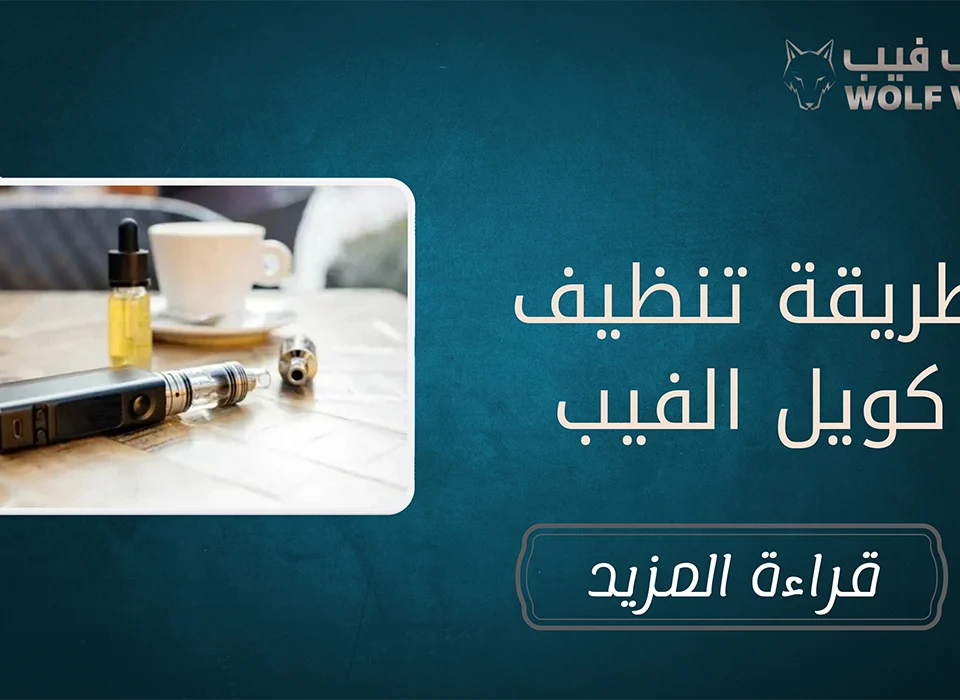 طريقة تنظيف كويل الفيب