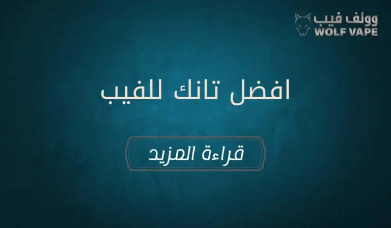 افضل تانك للفيب​