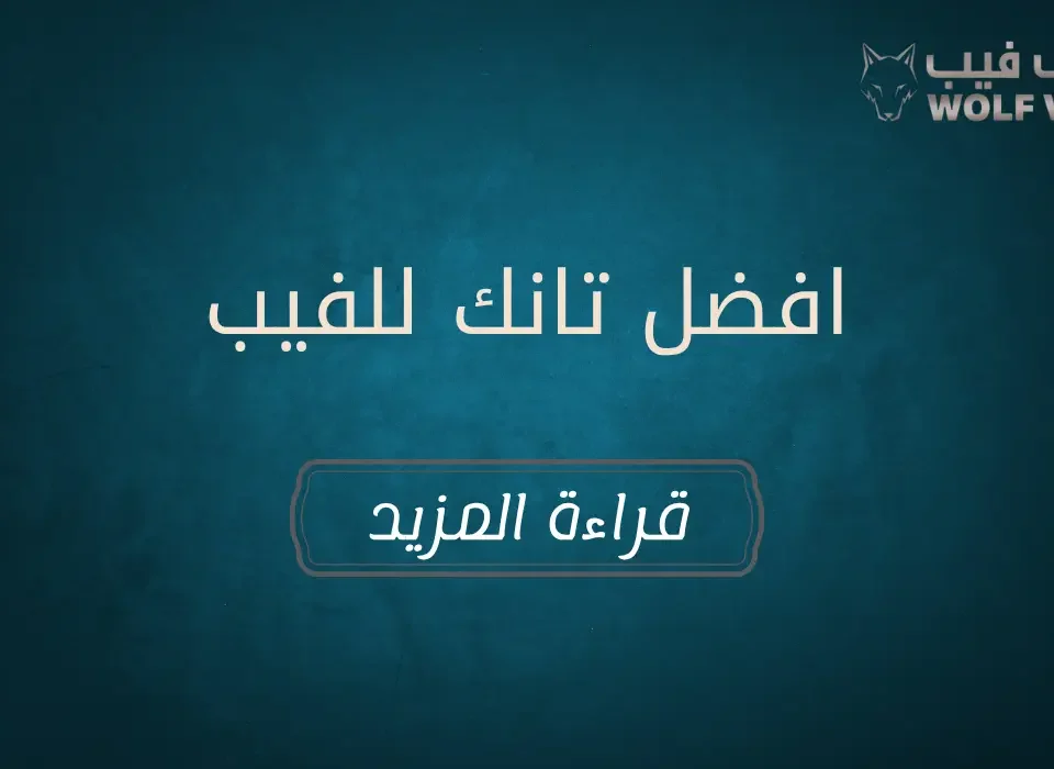 افضل تانك للفيب​